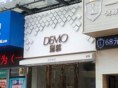 门面-DEMO黛慕蛋糕(中泰店)