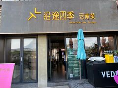 -沿途四季·云南菜·诗酒茶(蓝色港湾店)