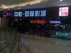 -中影国际影城(九江花园城CINITY LED店)