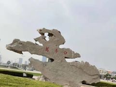 -渡海小渔村.老辈日照菜