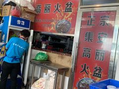 -正宗集安高丽火盆(东昌街店)