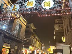 -北京前门大栅栏