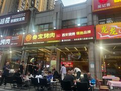 -叁宝烤肉• 西安烧烤(凤城十二路店)