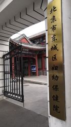 -北京市东城区妇幼保健院(北院区)