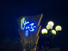 -太子园林酒家
