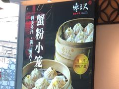 -馋三尺蟹粉小笼(人民广场店)