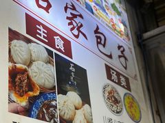 -石家包子(大学习巷店)