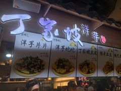 -周小亮丁家坡洋芋(全国总店)