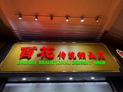 -百花传统甜品店(原址店)