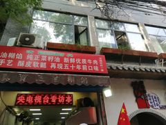 门面-贾五油糊馅