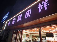 -金凤成祥(西罗园店)