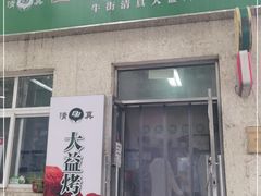 门面-大益烤鸡