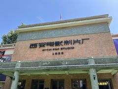 -西安电影制片厂