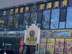 -巴依老爷新疆美食(常营店)
