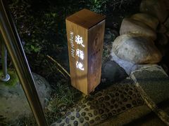 -息烽温泉