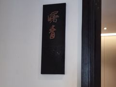 -萬國春·中菜馆(颐和公馆店)