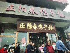 门面-正阳春鸭子楼(汉沽店)