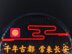 -大唐不夜城