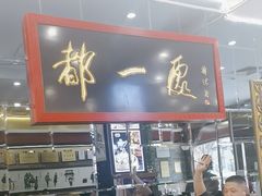 -都一处烧麦馆(前门店)