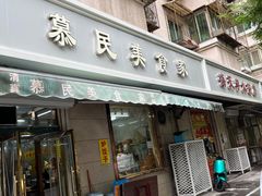 -慕民美食家