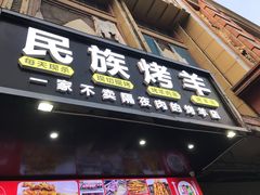 门面-民族烤羊·烤羊肉串·烤羊排(南城店)