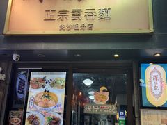 -深仔记正宗云吞面(尖沙咀店)