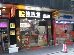 门面-L猪扒包(天河购书中心店)