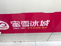 -蜜雪冰城(东西区季海红饮品店)