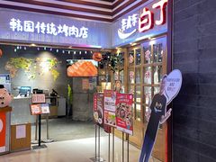 -姜虎东白丁烤肉(苏州中心店)