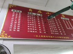 -自园小食店