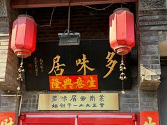 -多味居(剪子巷店)