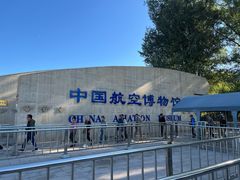 -中国航空博物馆