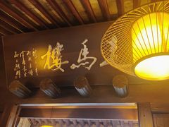 -走马楼饭庄(慈城古县城店)