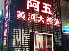 门面-阿五黄河大鲤鱼(纬三路店)