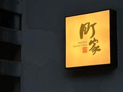 -町家Machiya(泰府·名邸店)