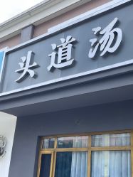-头道汤头疗养生馆