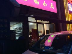 门面-金锅小厨(乐活街店)