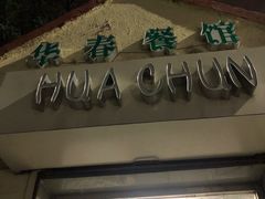 门面-华春餐馆(鱼山路店)