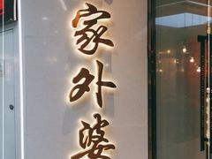 门面-孙家外婆•长春地标美食新名片(红旗街万达店)
