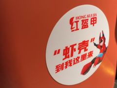 -红盔甲·小龙虾(人民广场店)