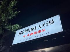 -袁妈红豆汤(重庆总店)