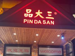 -品大三·经典淮扬菜(大行宫店)