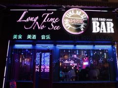 -好久不见网红乐队酒吧(鼓浪屿海底世界店)