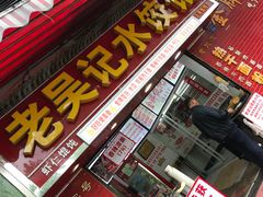 门面-老吴记水饺馆(前进五路店)