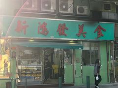 -新鸿发咖啡美食