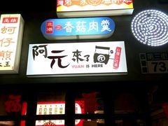 -阿元来了(西环店)