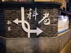 -陶记正宗德州扒鸡(科巷店)
