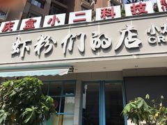 门面-辣螃铠盆盆蟹大排档(总店)