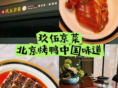 -玖五京菜(杭州城北万象城店)
