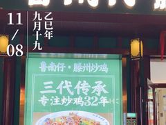 -鲁南仔·滕州炒鸡(经三路店)